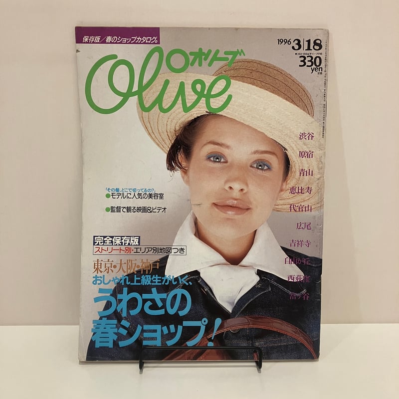 Olive 1996年3/18 317号 特集「うわさの春ショップ！」 | まなみ古書店