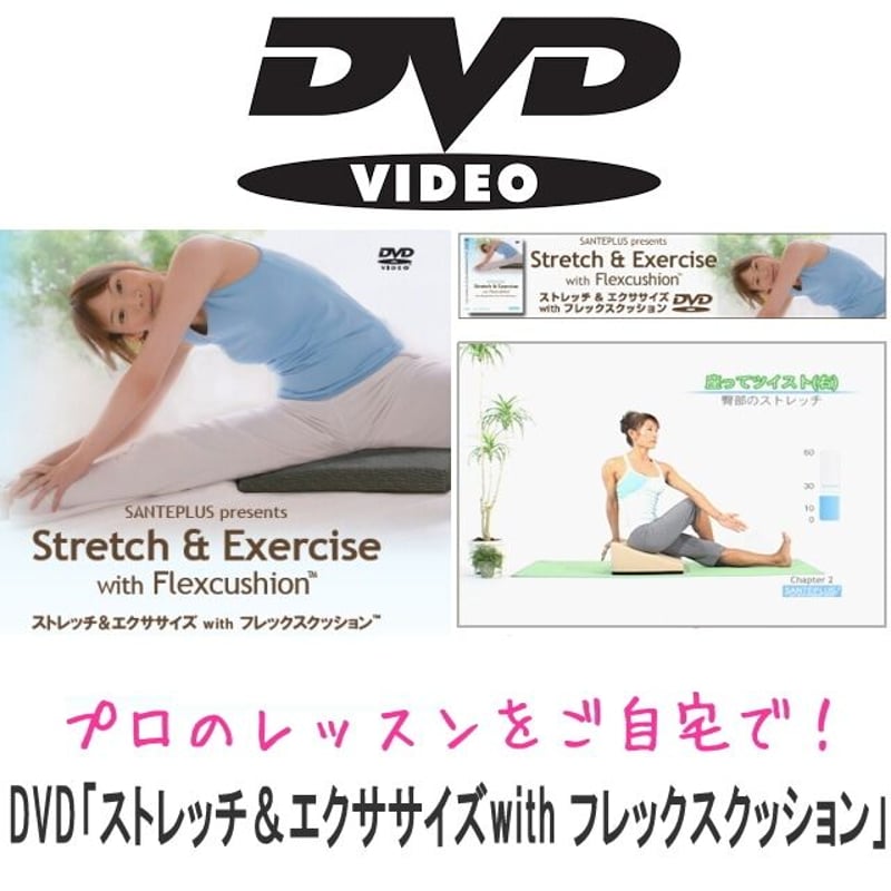 DVD-Video ストレッチ＆エクササイズ with フレックスクッション