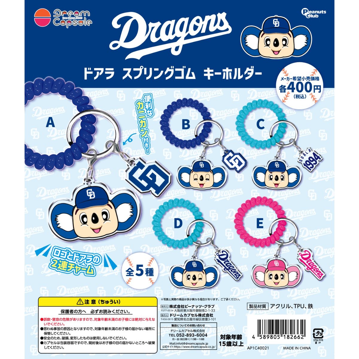 ドリームカプセル限定》中日ドラゴンズ ドアラ スプリングゴム