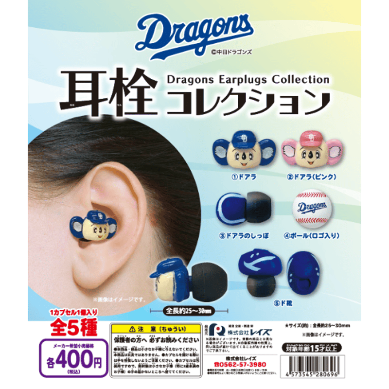 中日ドラゴンズ ドラゴンズ 耳栓コレクション 全5種セット | ドリーム