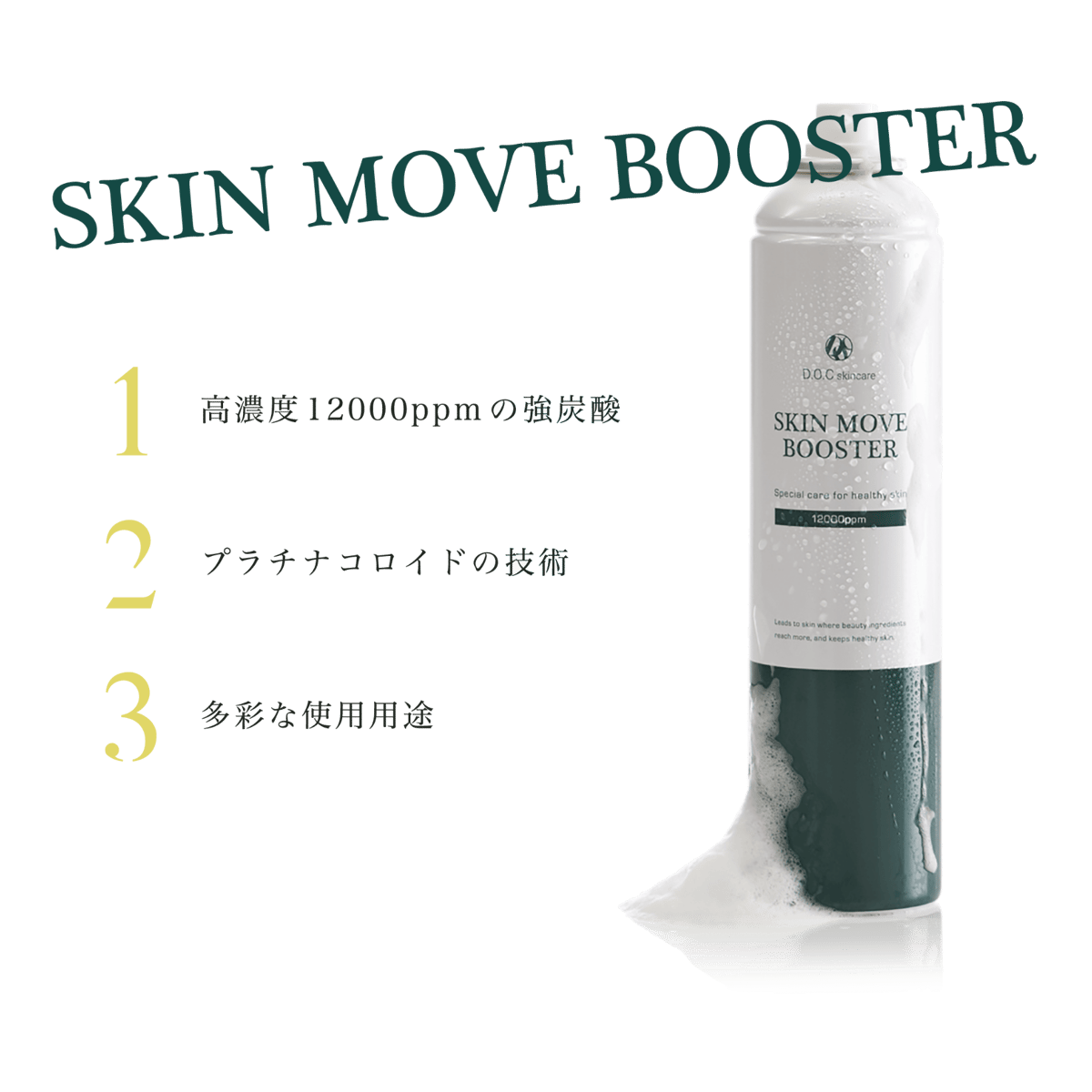 DOC skin care SKIN MOVE BOOSTER/スキンムーブブースター｜炭酸