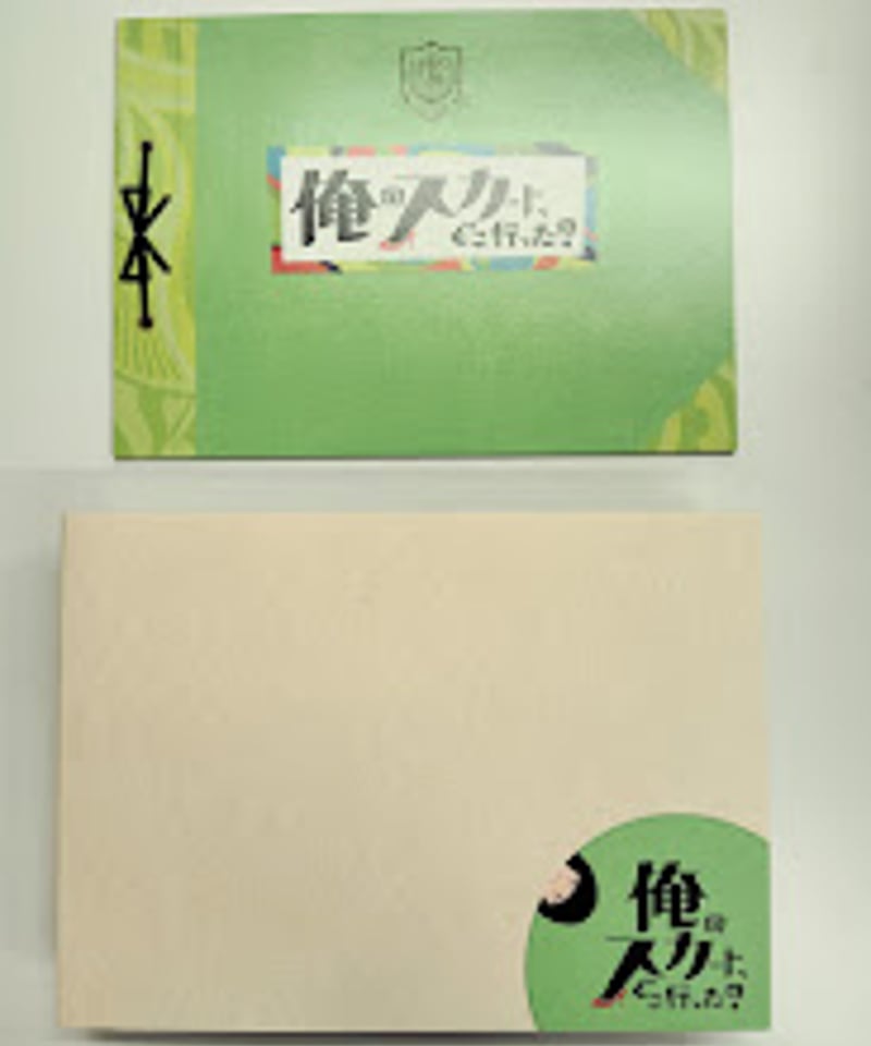 俺のスカート、どこ行った？」DVD-BOX | K-BOOKS K-POP館 アイドル館