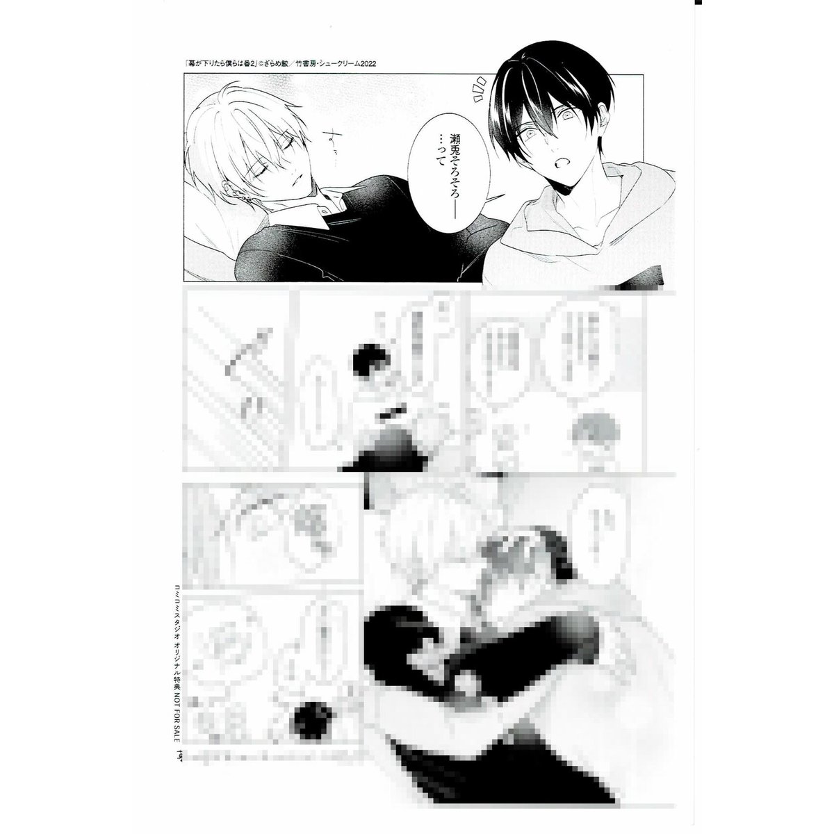 ざらめ鮫『幕が下りたら僕らは番 (2)』 コミコミ ペーパー【BLグッズ