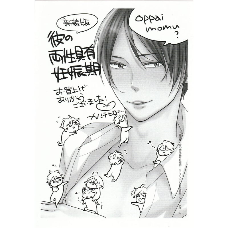 カノンチヒロ『新装版 彼の両性具有妊娠期』 ペーパー【BLグッズ】 | K