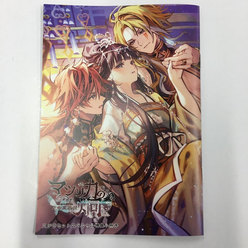 マツリカの炯 ステラセット特典小冊子 | K-BOOKS 池袋 2次元グッズ通販