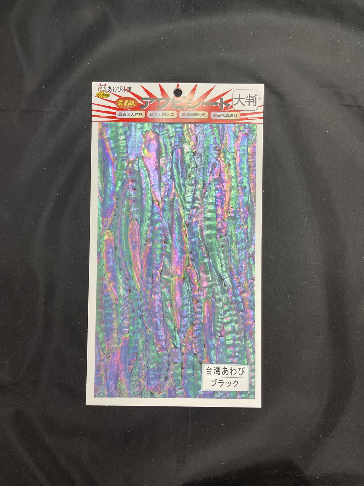 アワビシート 大判 台湾／ブラック | awabihonpo's STORE