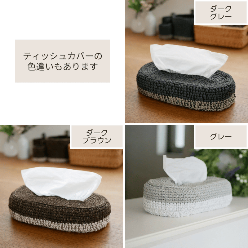 ソフトパックティッシュカバー（ベージュ） | 手編み雑貨の店 Tadari