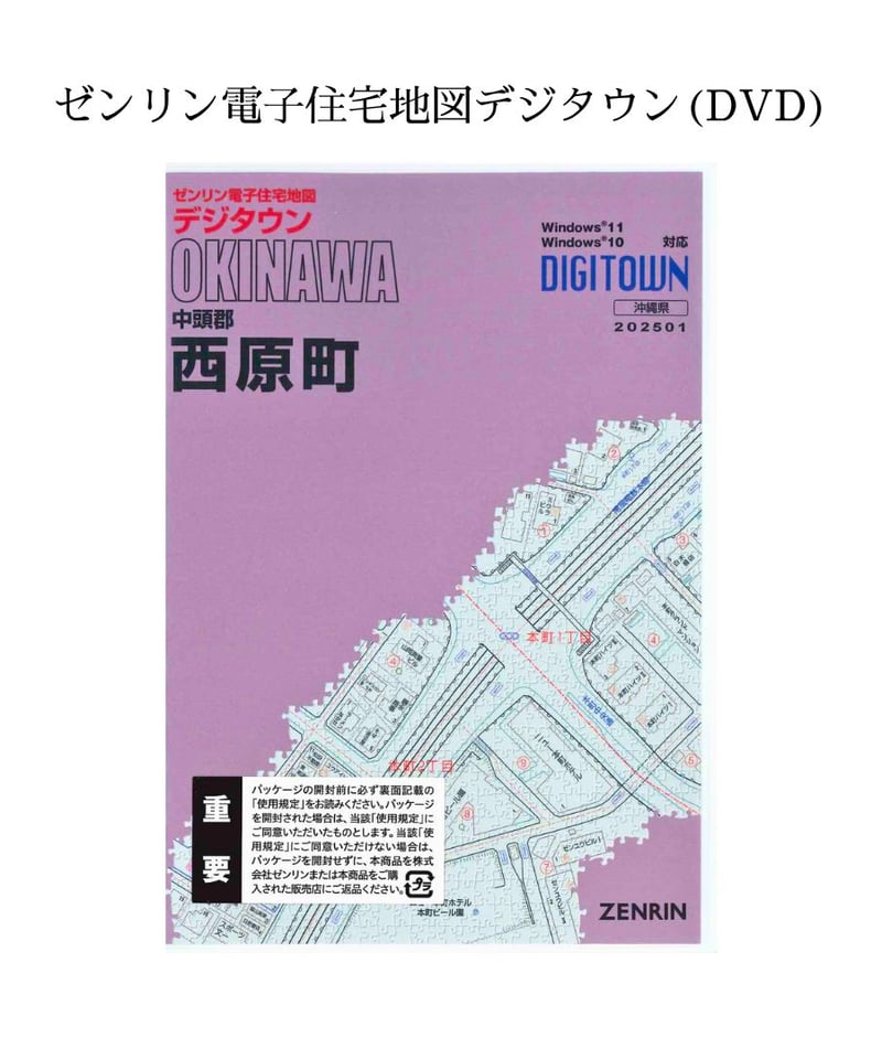ゼンリン電子住宅地図デジタウン(DVD)沖縄県西原町 202501（送料無料