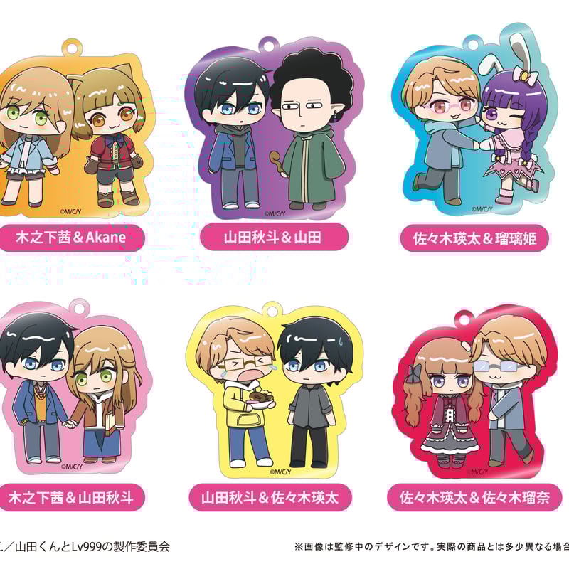 山田くんとLv999の恋をする わいわいアクリルキーホルダー | TAPIOCA