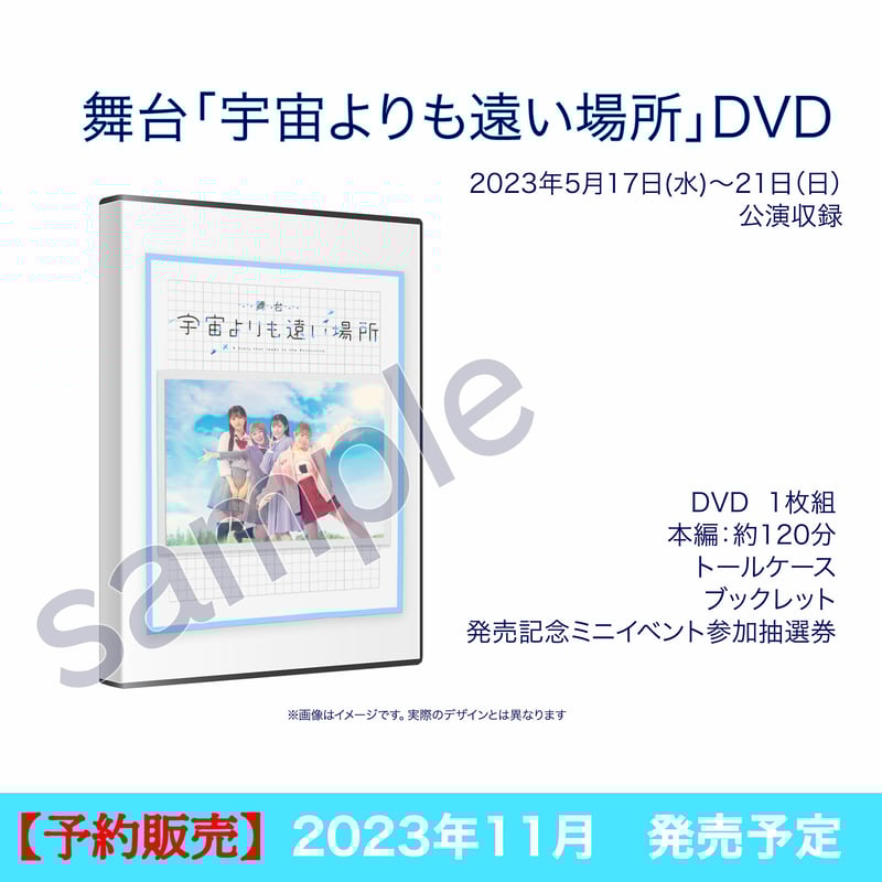 予約販売】舞台「宇宙よりも遠い場所」DVD | YORIMOI STAGE STORE
