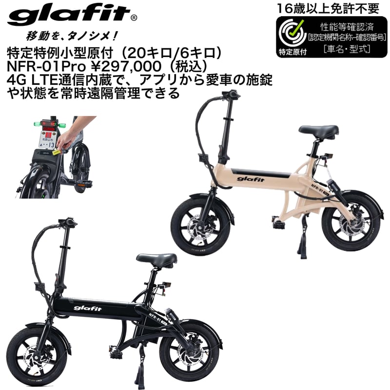 glafit NFR-01Pro/特定小型原付(グラフィット)/特定小型原付（20キロ/6