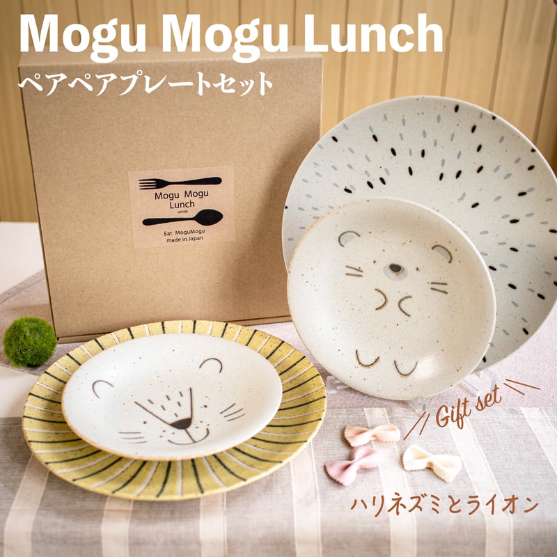 モグモグランチ ペアペアプレートセット［ギフトセット］ | AWASAKA