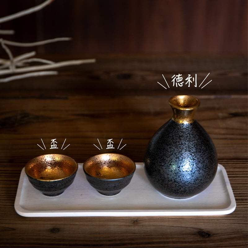 ジャパンゴールド 徳利・平盃 | AWASAKA