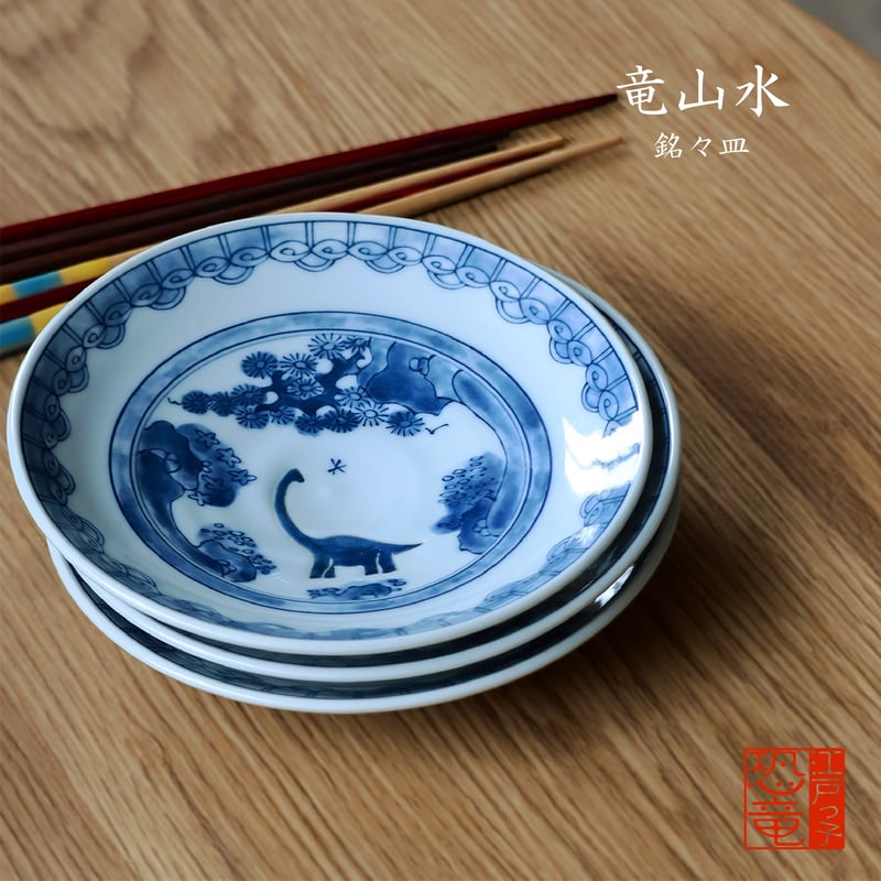 江戸っ子恐竜 竜山水 銘々皿 | AWASAKA