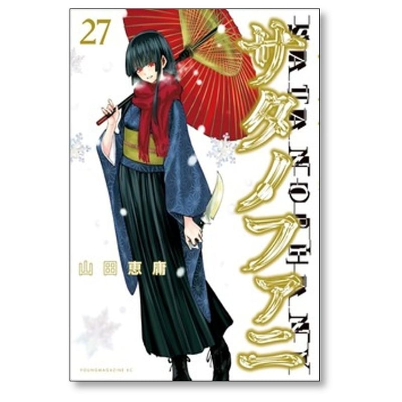 サタノファニ 山田恵庸 [1-34巻 コミックセット/未完結] | 漫画専門店