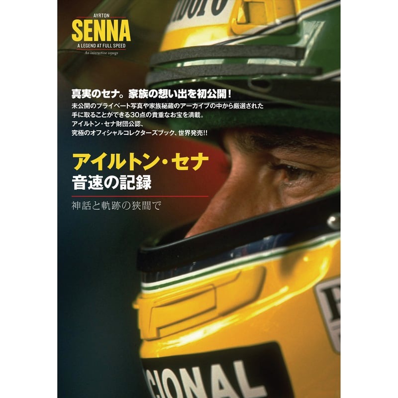 アイルトン・セナ 音速の記録』 アイルトン・セナ財団オフィシャル