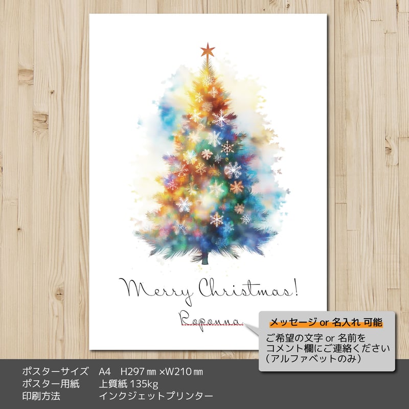 クリスマスアートポスターA4 水彩風クリスマスツリー 名入れ可能 | ROPONNA