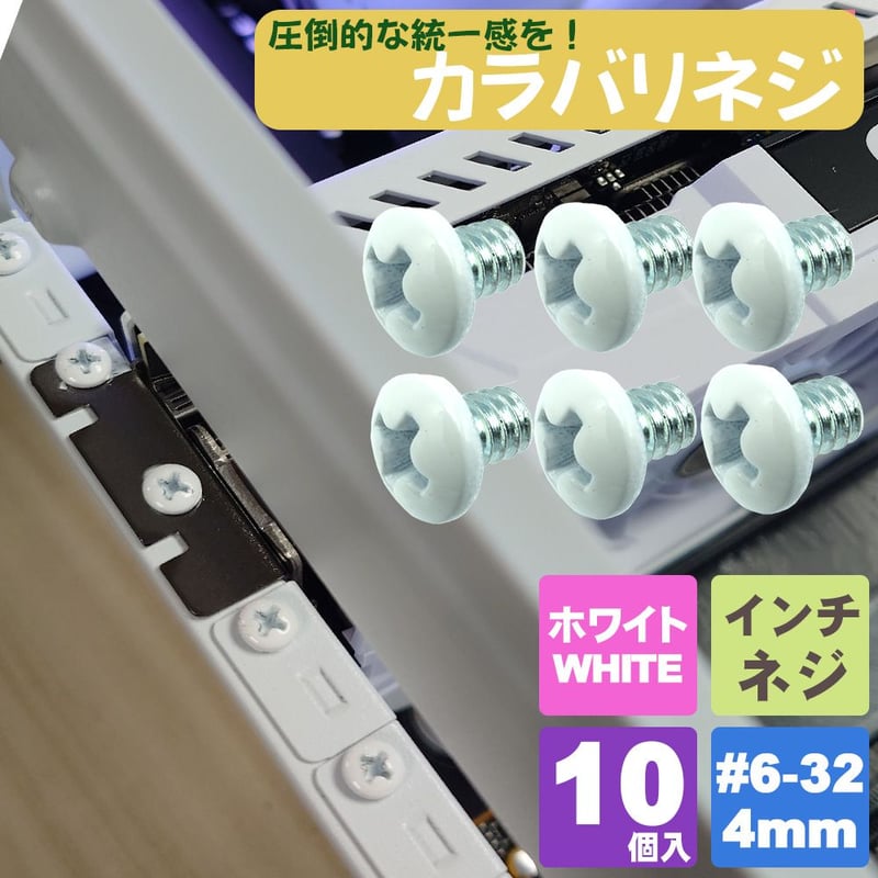 カラーネジ インチタイプ ホワイト（白） ＃6-32 ネジ長約4mm