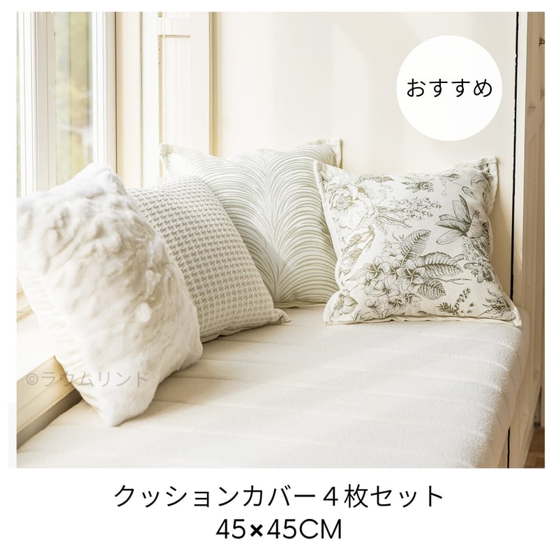 サラデママ 4枚セット グリーン＆アイボリー クッション カバー