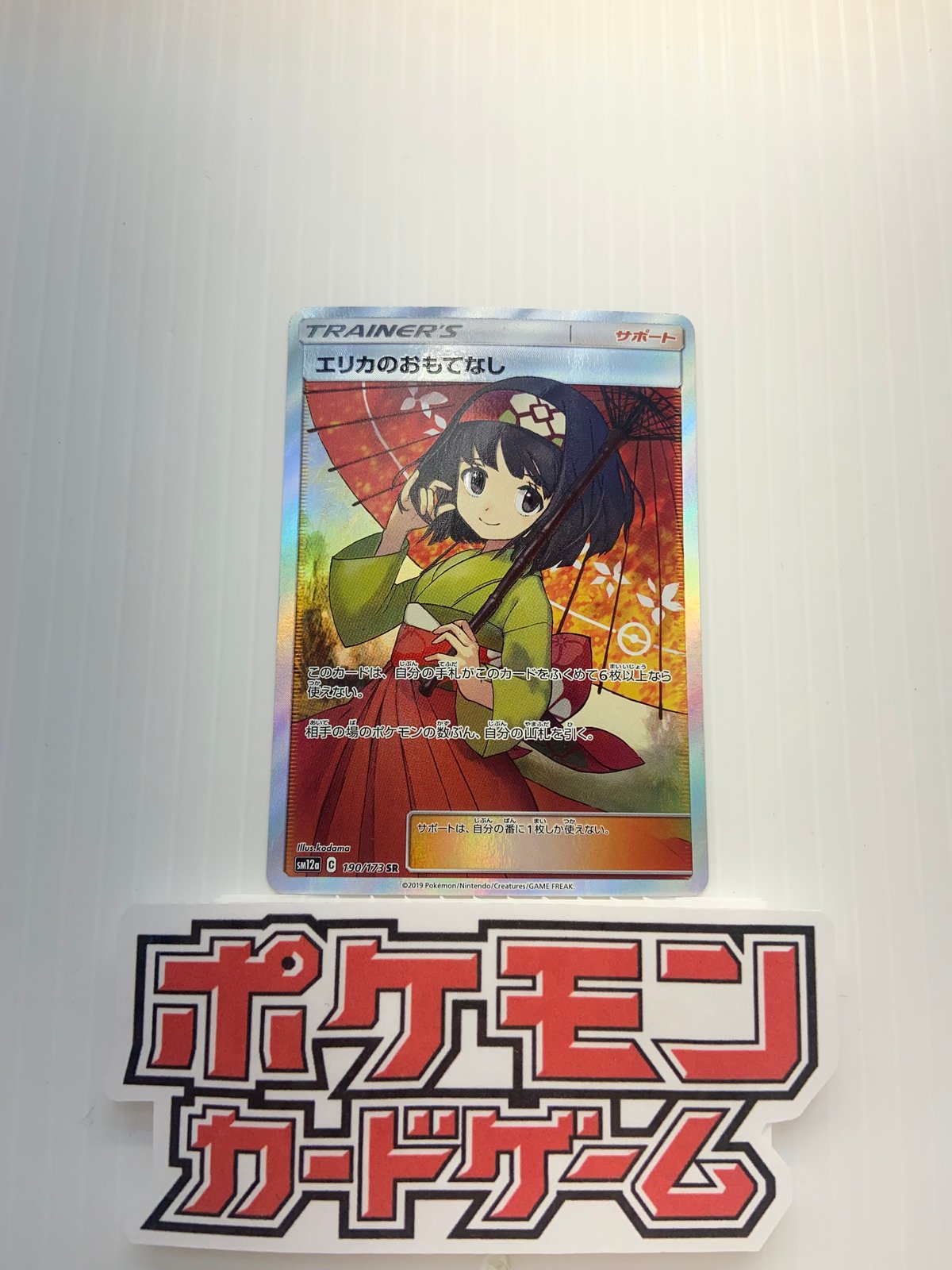 フォローで割引！ ポケモンカード PSA8 エリカのおもてなし SM12a SR