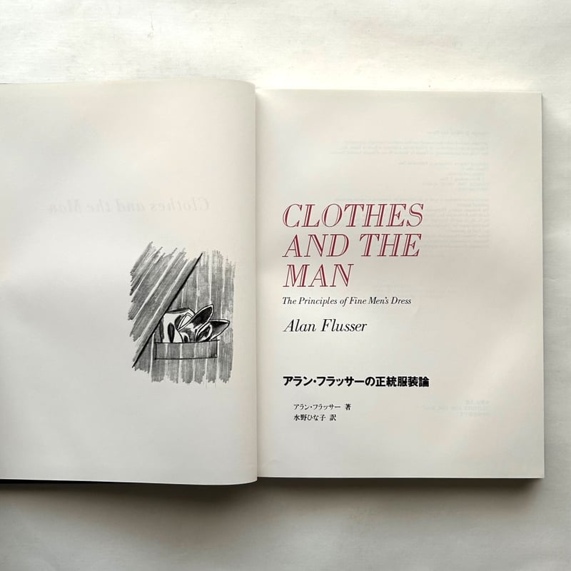 アラン・フラッサーの正統服装論 / 婦人画報社 | 本まるさんかくしかく