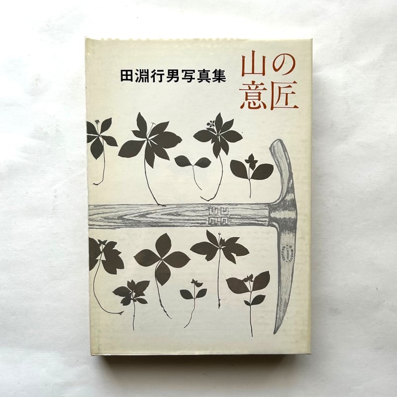 山の意匠 田淵行男写真集 | 本まるさんかくしかく