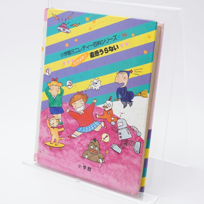 ヒラメキ！直感うらない ミニレディー百科58 | 古書牛歩
