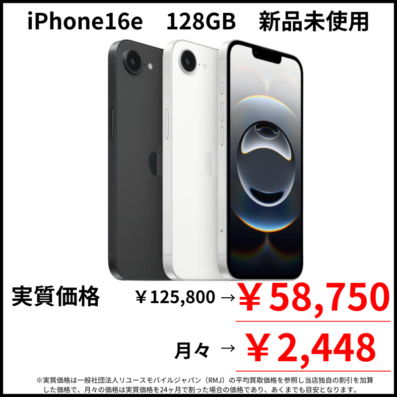 新品未使用】iPhone16e 128GB | モバイルセレクト