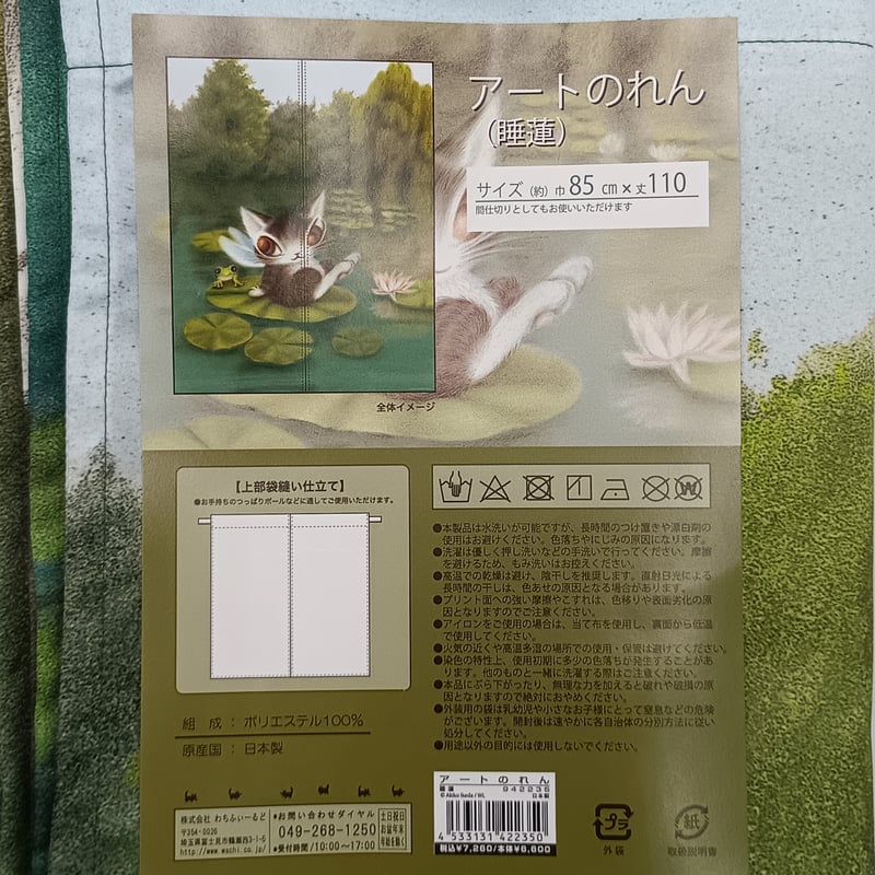 ダヤン アート のれん 睡蓮 | 秀和美術本店 わちふぃーるど 取扱店