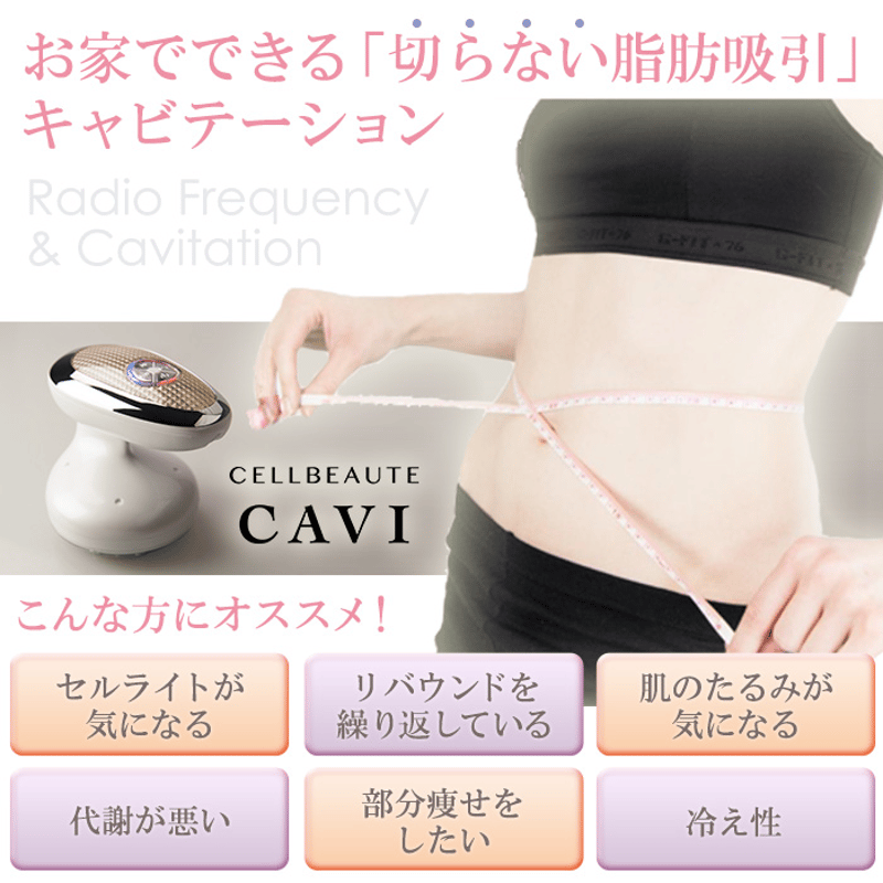 セルボーテキャビ -CELL BEAUTE CAVI- | プロ用美容エステ機器 プロ用