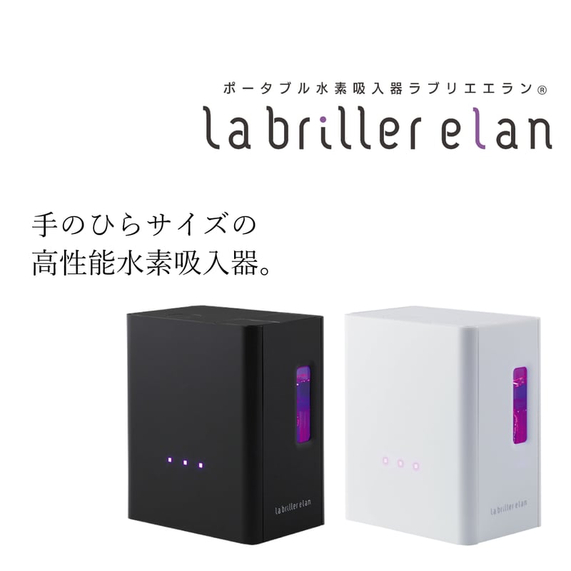 ポータブル水素吸入器「ラブリエエラン」 | スリーアップWebストア