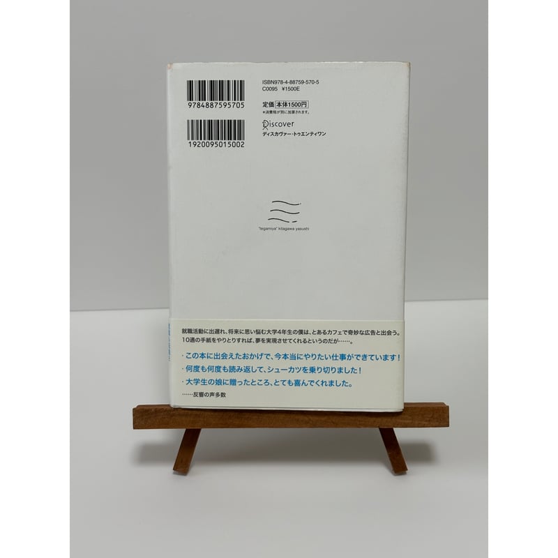 手紙屋」〜僕の就職活動を変えた十通手紙〜｜喜多川泰（第23刷） | 書