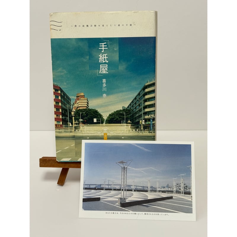 手紙屋」〜僕の就職活動を変えた十通の手紙〜｜喜多川泰（第1刷） | 書