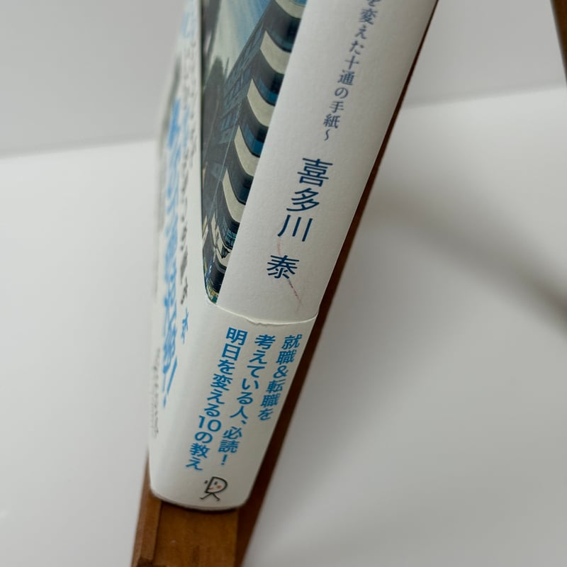 手紙屋」〜僕の就職活動を変えた十通手紙〜｜喜多川泰（第23刷） | 書