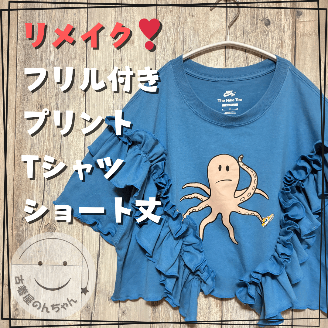 リメイク❣ NIKEプリントフリル Tシャツ半袖ショート丈ブルー 【R-0073