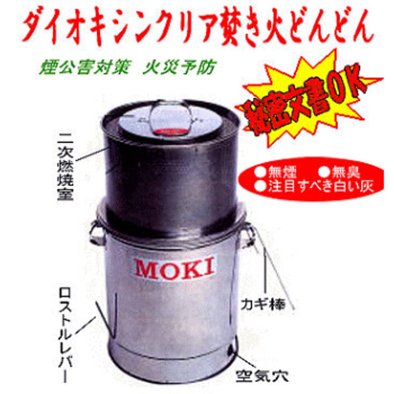 ダイオキシンクリア焼却炉 焚き火どんどん M60FZ | アイデア商品の