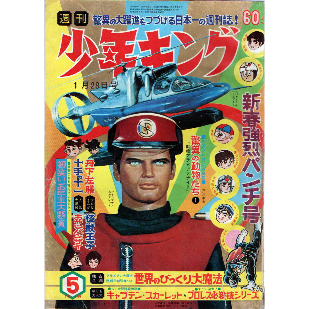 昭和43年 週刊少年キング No.5 ／ 新春強烈パンチ号 | レトロ・スタイル