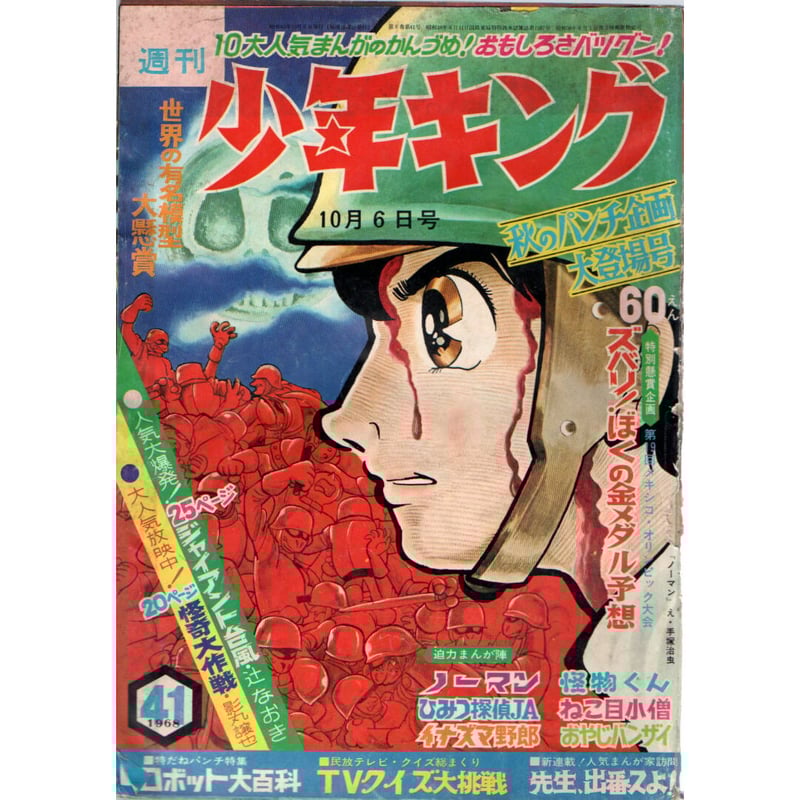 週刊少年キング 1970年 33号 週刊少年キング 1970年 No.33 (8月9日号