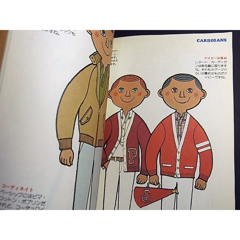 昭和55年 絵本アイビーボーイ図鑑 穂積和夫 | レトロ・スタイル
