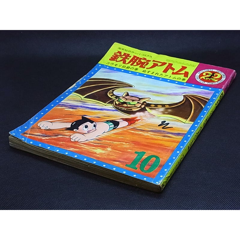 昭和40年 光文社 鉄腕アトム No.22 | レトロ・スタイル