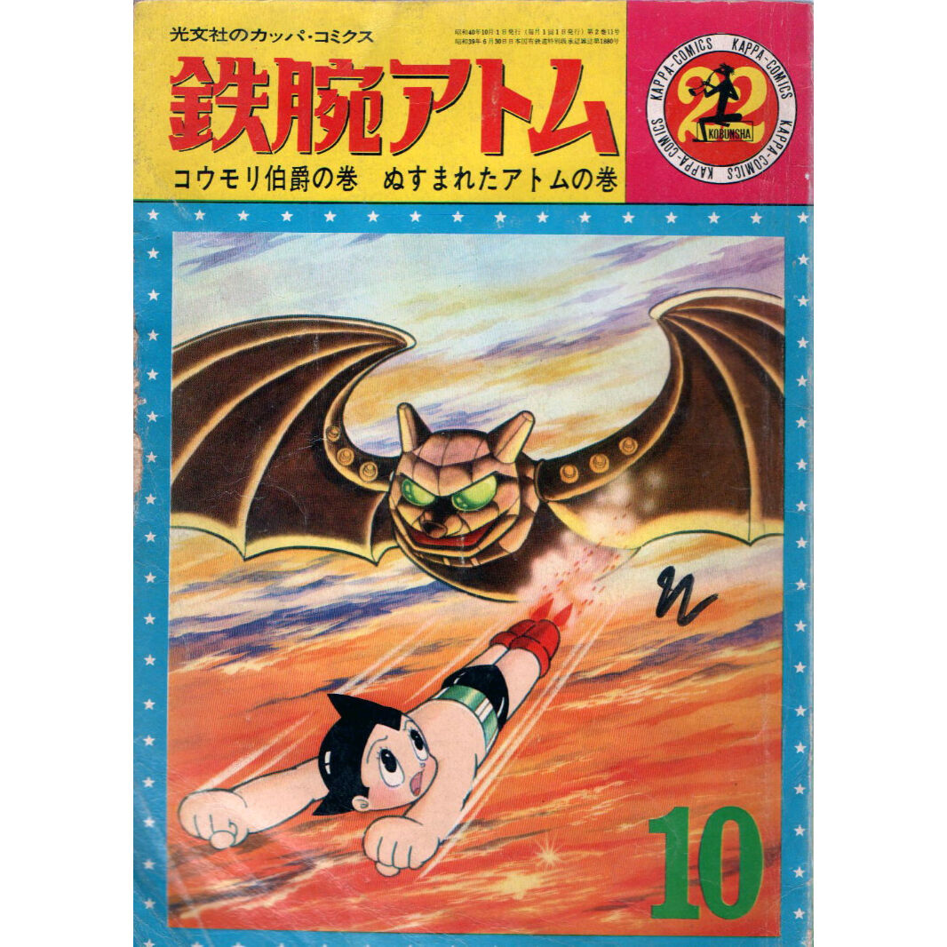 昭和40年 光文社 鉄腕アトム No.22 | レトロ・スタイル