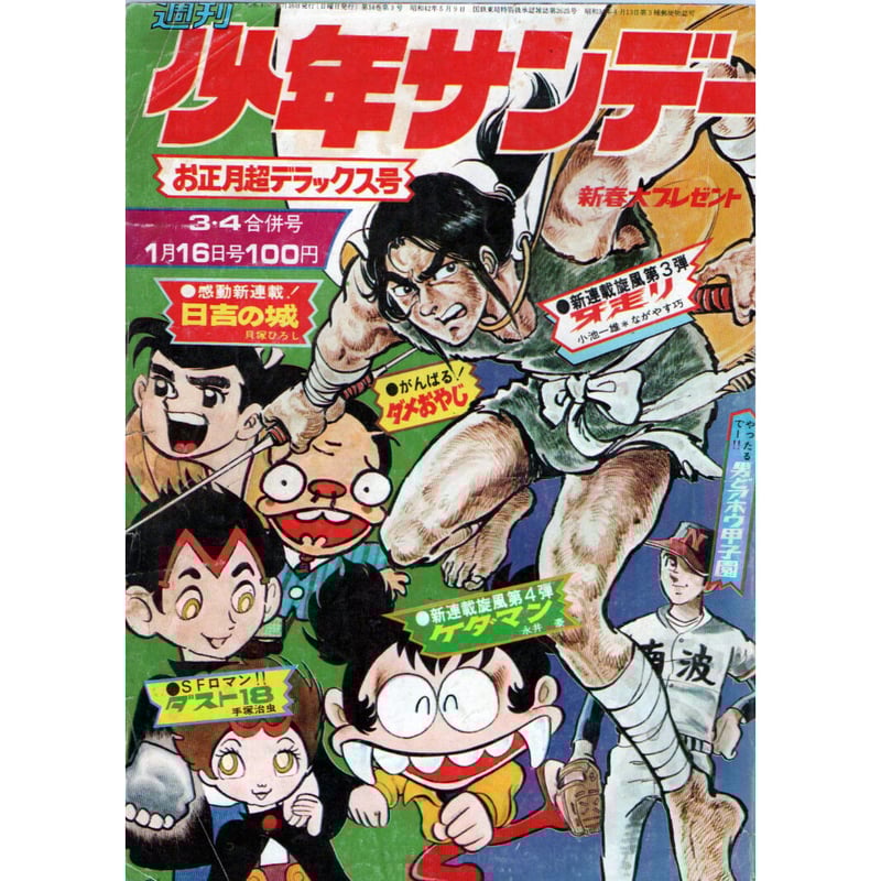 昭和47年 週刊少年サンデー No.3・4 | レトロ・スタイル