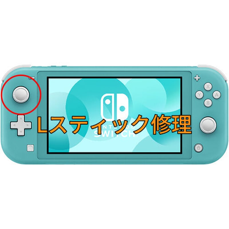 Nintendo Switch Lite Lスティック修理します | コントローラー修理 Pr