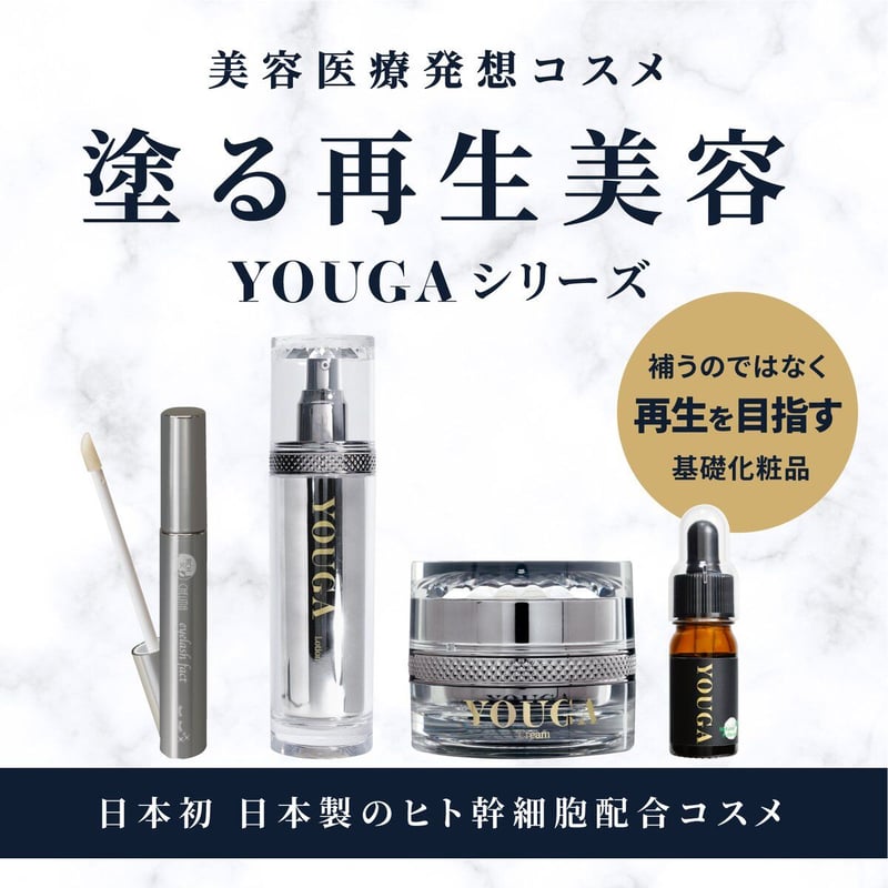 YOUGA美容液 高濃度ヒト幹細胞培養液配合 | YOUGA