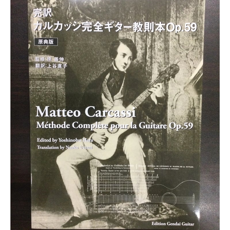 楽譜】［原典版］完訳・カルカッシ 完全ギター教則本Op.59／監修：原