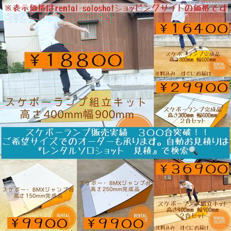 すぐにお届け 送料込 スケボーランプ 組立キット 高さ400mm スケボー