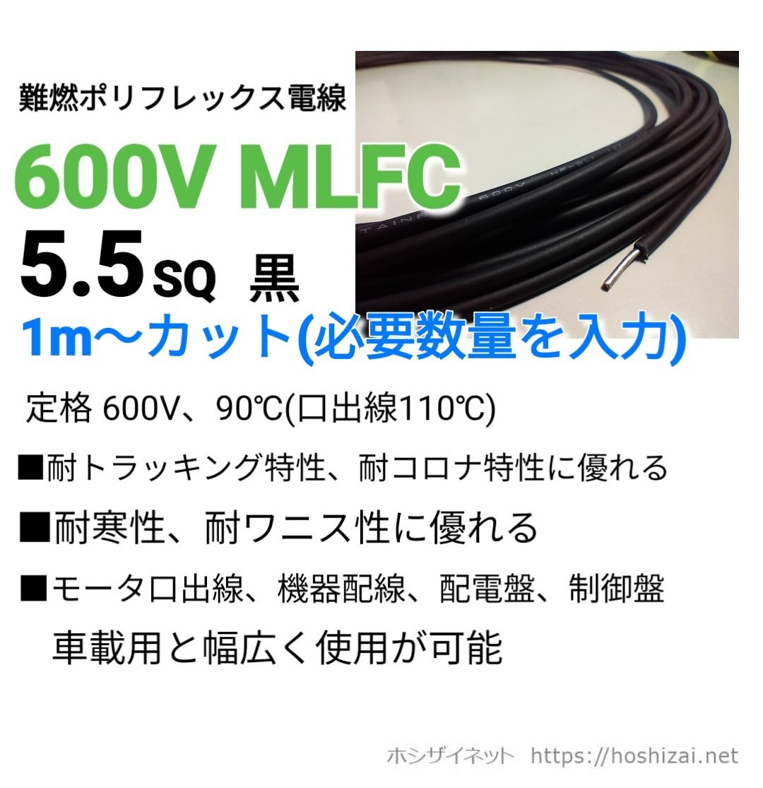 600V MLFC 5.5SQ 黒 【1m~フリーカット】 @270/m（税抜単価） | ホシ