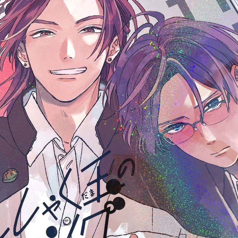 かんしゃく玉のラブソング』❤️𝑩𝑰𝑮お星さまキラキラポスター