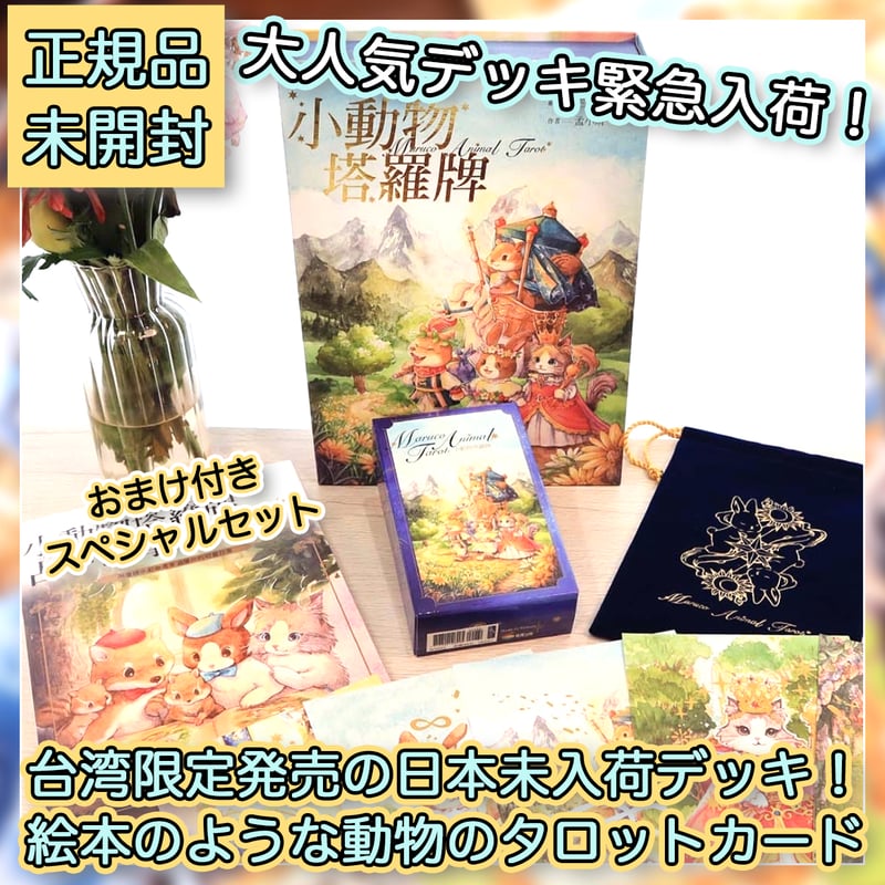 再販バージョン】Animal Tarot【タロットカード】 | musemuse