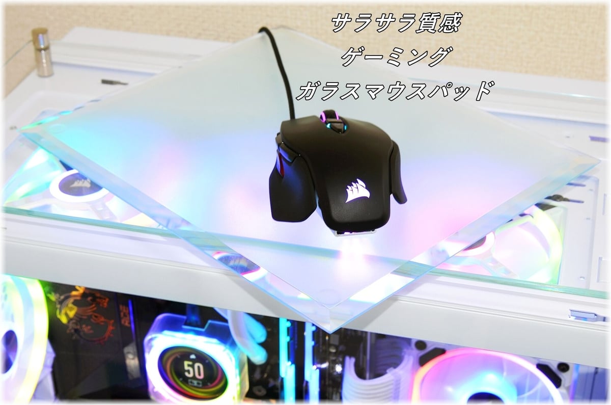 サラサラ質感・ゲーミングガラスマウスパッド【300㎜×450㎜×5㎜厚